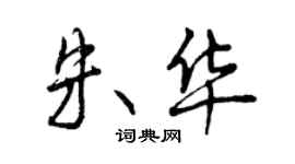 曾慶福朱華行書個性簽名怎么寫