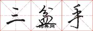 駱恆光三盆手行書怎么寫