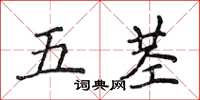 侯登峰五莖楷書怎么寫
