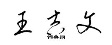 梁錦英王吉文草書個性簽名怎么寫