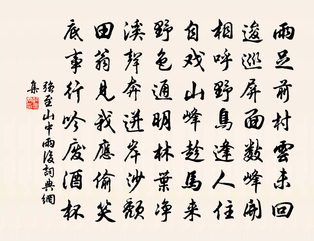 強至山中雨後書法作品欣賞