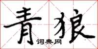 周炳元青狼楷書怎么寫