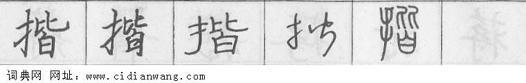 鋼筆字典