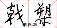事魔吃菜的意思_事魔吃菜的解釋_國語詞典