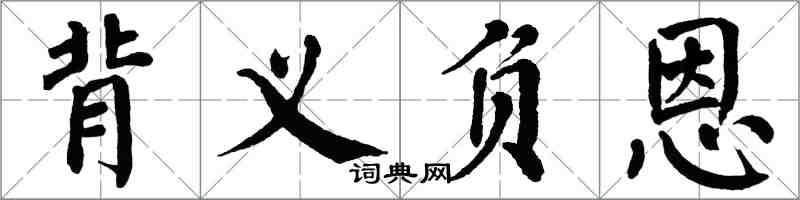 翁闓運背義負恩楷書怎么寫