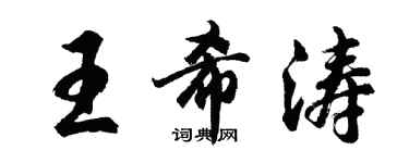 胡問遂王希濤行書個性簽名怎么寫