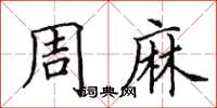 田英章周麻楷書怎么寫