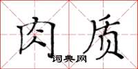 黃華生肉質楷書怎么寫