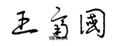 曾慶福王齊國草書個性簽名怎么寫