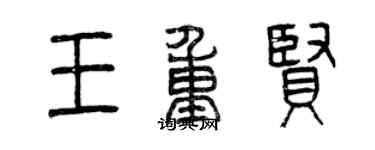 曾慶福王重賢篆書個性簽名怎么寫