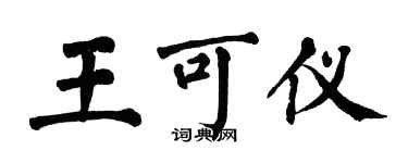 翁闓運王可儀楷書個性簽名怎么寫