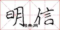 侯登峰明信楷書怎么寫