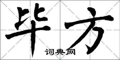 翁闓運畢方楷書怎么寫
