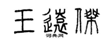 曾慶福王遠傑篆書個性簽名怎么寫