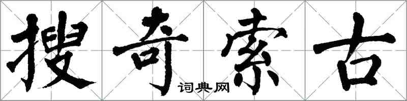 翁闓運搜奇索古楷書怎么寫