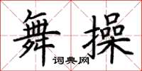 荊霄鵬舞操楷書怎么寫