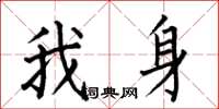 何伯昌我身楷書怎么寫