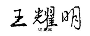 曾慶福王耀明行書個性簽名怎么寫