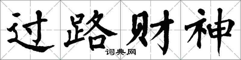 翁闓運過路財神楷書怎么寫