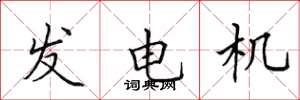 田英章發電機楷書怎么寫