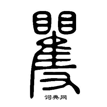 說文解字寫的矍