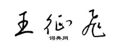 梁錦英王征飛草書個性簽名怎么寫