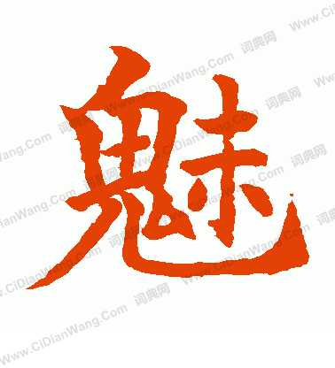 水島修三寫的魅