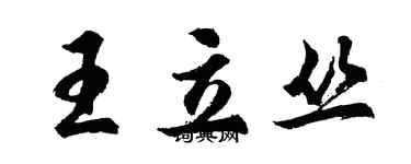 胡問遂王立叢行書個性簽名怎么寫