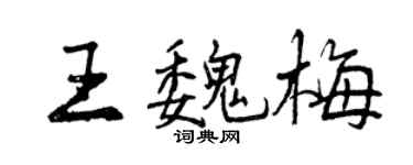 曾慶福王魏梅行書個性簽名怎么寫