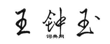 駱恆光王鍾玉行書個性簽名怎么寫