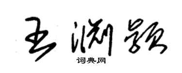 朱錫榮王淵穎草書個性簽名怎么寫