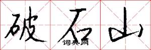 破石山怎么寫好看