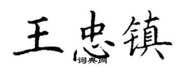 丁謙王忠鎮楷書個性簽名怎么寫