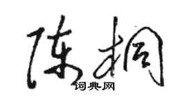 駱恆光陳桐草書個性簽名怎么寫