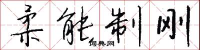 柔枝嫩條的意思_柔枝嫩條的解釋_國語詞典