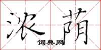 黃華生濃蔭楷書怎么寫