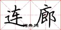 荊霄鵬連廊楷書怎么寫