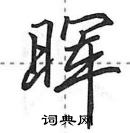 田英章寫的硬筆行書暉