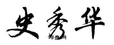 胡問遂史秀華行書個性簽名怎么寫