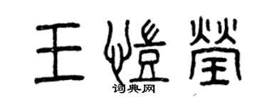 曾慶福王凱瑩篆書個性簽名怎么寫