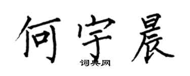 何伯昌何宇晨楷書個性簽名怎么寫