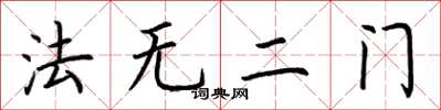 荊霄鵬法無二門楷書怎么寫