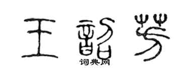 陳聲遠王韶芳篆書個性簽名怎么寫