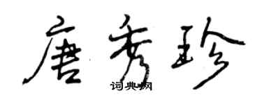 曾慶福唐秀珍行書個性簽名怎么寫