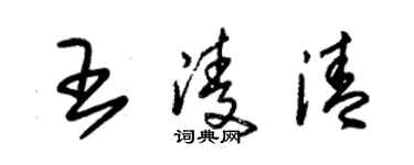 朱錫榮王凌清草書個性簽名怎么寫