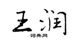 曾慶福王潤行書個性簽名怎么寫