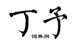 翁闓運丁予楷書個性簽名怎么寫