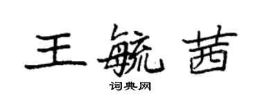 袁強王毓茜楷書個性簽名怎么寫