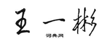 駱恆光王一彬行書個性簽名怎么寫