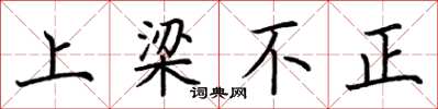 荊霄鵬上樑不正楷書怎么寫